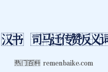 汉书·司马迁传赞反义词是什么意思的图片